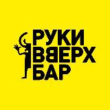 Аватарка канала "Руки ВВерх! Бар Ярославль"