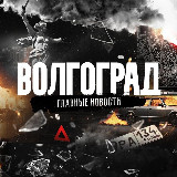 Аватарка канала Волгоград