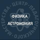 Аватарка канала ЦПМ – учителям физики и астрономии