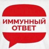 Аватарка канала Имунный ответ. Хабаровск. ЕАО