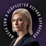 Аватарка канала Ксения Баранова | PRO Нейросети и SMM🔥