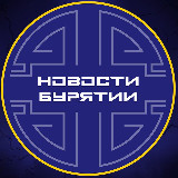 Аватарка канала Новости Улан-Удэ | Бурятия