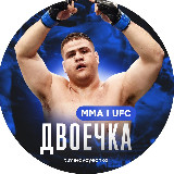 Аватарка канала "Двоечка ММА | UFC"