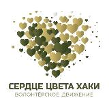 Аватарка канала СЕРДЦЕ ЦВЕТА ХАКИ. НОВЫЙ УРЕНГОЙ