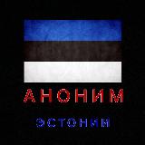 Аватарка канала Аноним Эстония