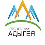 Аватарка канала НОВАЯ АДЫГЕЯ