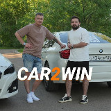 Аватарка канала "Car2Win | Авто"