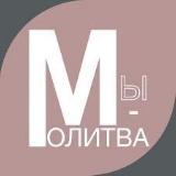 Аватарка канала Молитва - тайна духовной силы