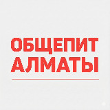 Аватарка канала Общепит Алматы | вакансии и работа