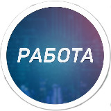 Аватарка канала Работа Чита | Халтура