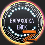 Аватарка канала Барахолка Ейск