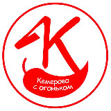 Аватарка канала Кемерово с огоньком