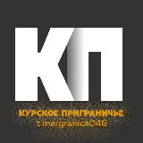 Аватарка канала Курское приграничье 2.0