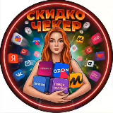 Аватарка канала СКИДКОЧЕКЕР 🔥 | Скидки WB, Ozon, ЯМ