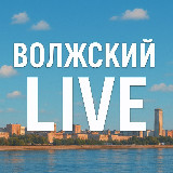 Аватарка канала Волжский LIVE