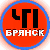 Аватарка канала ЧП Брянск