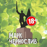 Аватарка канала Марк Чернослив + LIVE Уссурийск