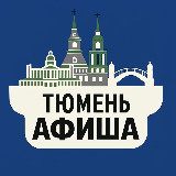 Аватарка канала Куда сходить, Тюмень!