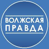 Аватарка канала ВОЛЖСК | ВОЛЖСКАЯ ПРАВДА