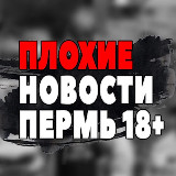 Аватарка канала ПЛОХИЕ НОВОСТИ ПЕРМЬ