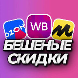 Аватарка канала Бешеные скидки WB | OZON | ЯМ