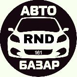 Аватарка канала Авторынок Ростов