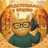Аватарка канала Подслушано в Ярцево ❤️