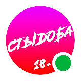 Аватарка канала СТЫДОБА