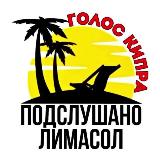 Аватарка канала Подслушано Лимасол