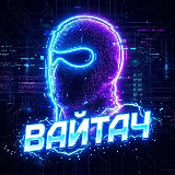 Аватарка канала "ВАЙТАЧ"