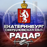 Аватарка канала Радар Екатеринбург и Свердловская область