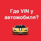 Аватарка канала 🔎 Где VIN?