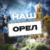 Аватарка канала Наш Орел. Радар