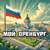 Аватарка канала Мой Оренбург