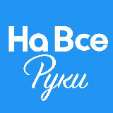 Аватарка канала На все руки