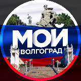 Аватарка канала Мой Волгоград | Радар