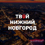 Аватарка канала Твой Нижний Новгород