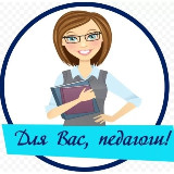 Аватарка канала Для Вас, педагоги!