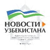 Аватарка канала Новости Узбекистана | oblakouz