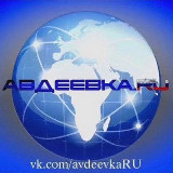 Аватарка канала Авдеевка.РУ🇷🇺