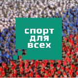 Аватарка канала Спорт для всех | Кировская область