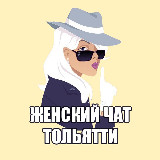Аватарка канала Женский чат Тольятти