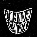 Аватарка канала слушай сюда