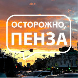 Аватарка канала Осторожно, Пенза