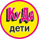 Аватарка канала Детская Афиша Калининграда. Куда дети