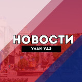 Аватарка канала Улан-Удэ Новости