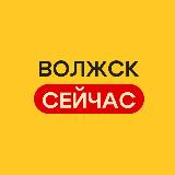 Аватарка канала Волжск сейчас