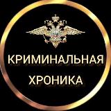 Аватарка канала КРИМИНАЛЬНАЯ ХРОНИКА