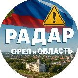 Аватарка канала Радар. Орёл и область