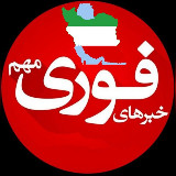 Аватарка канала کانال خبرفوری🚨اخبارفوری جنگ🚨فوری